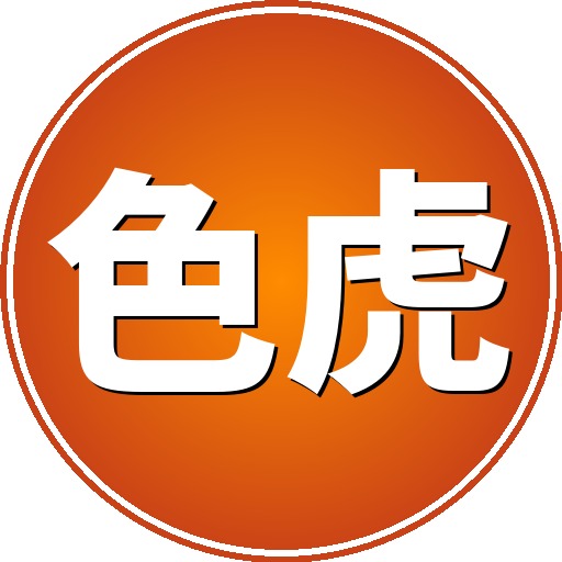 色虎